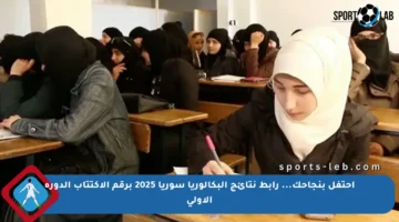 احتفل بنجاحك… رابط نتائج البكالوريا سوريا 2025 برقم الاكتتاب الدورة الأولى